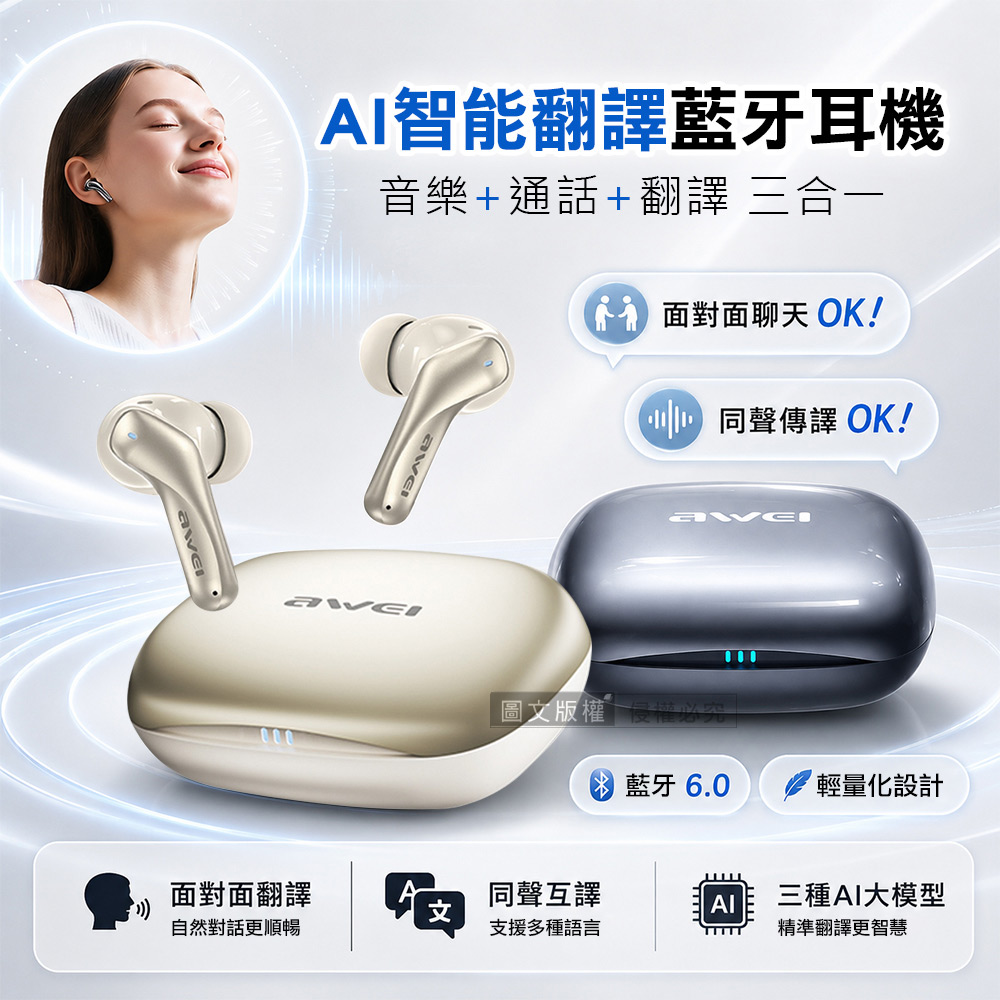 AWEI AI智能翻譯藍牙耳機 藍牙V6.0｜同聲互譯｜IPX6防水防汗｜支援多語言(電鍍金)