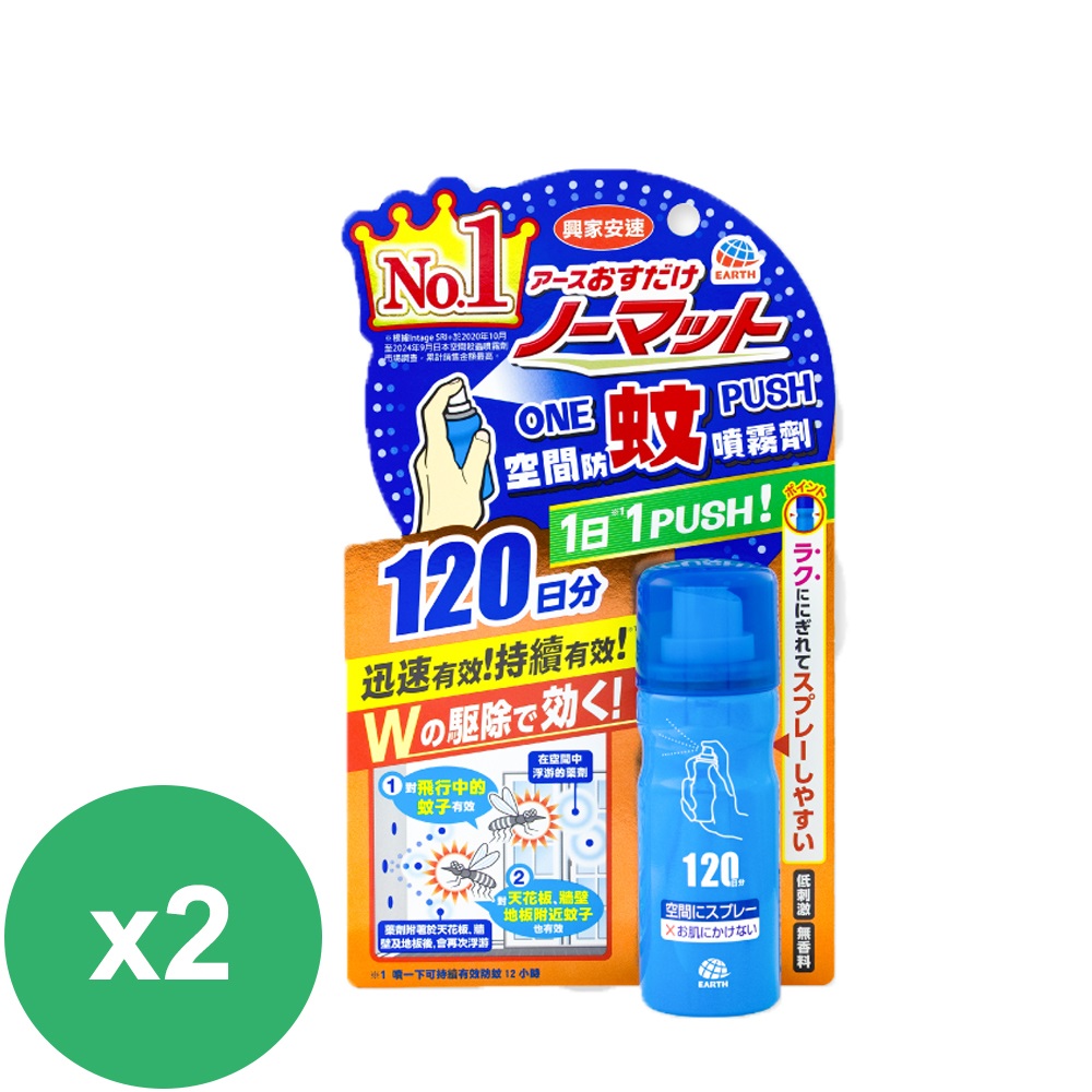 興家安速 OnePush空間防蚊噴霧劑120日x2瓶