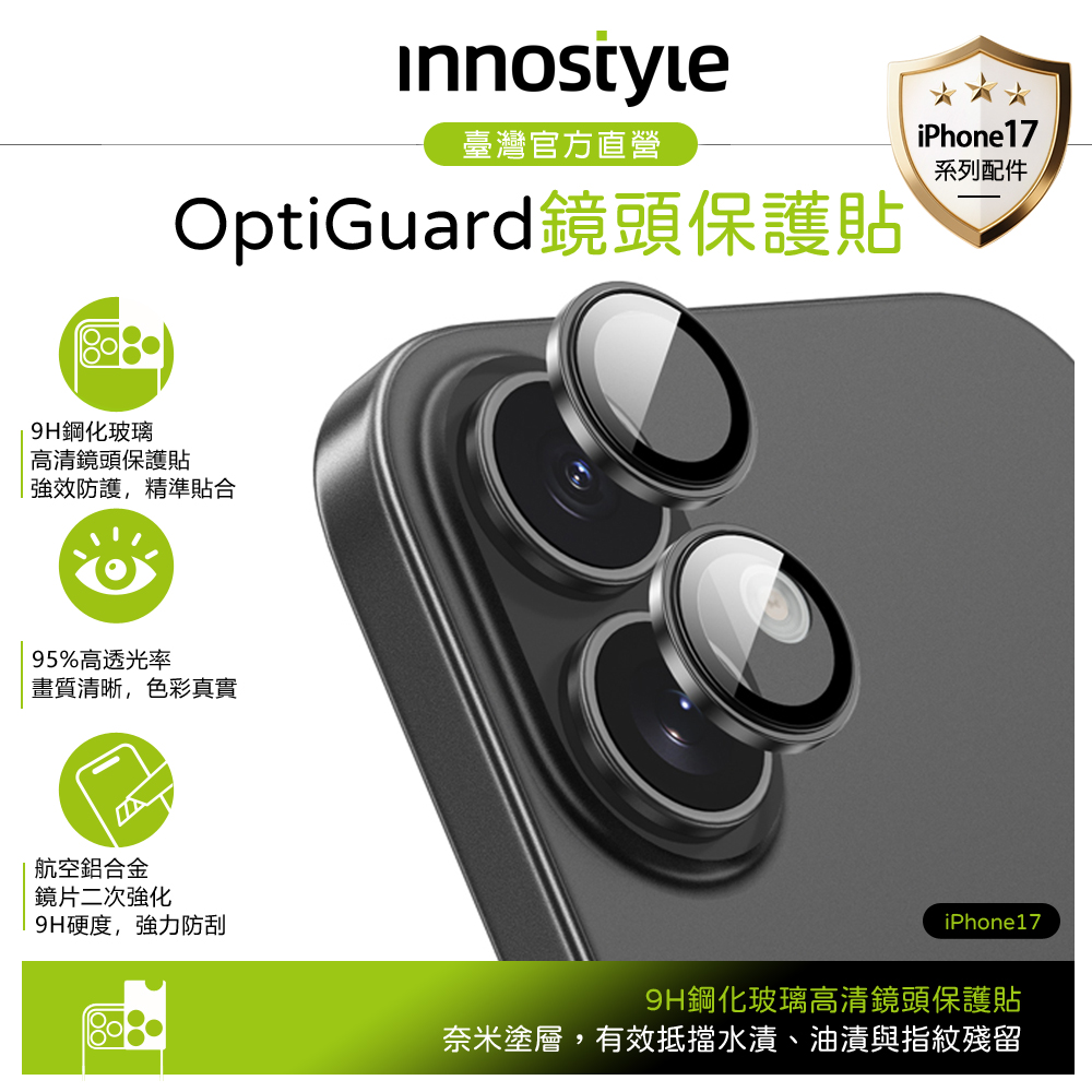 innostyle iPhone 17 鋁合金鋼化玻璃鏡頭保護貼膜 9H OptiGuard系列 黑色