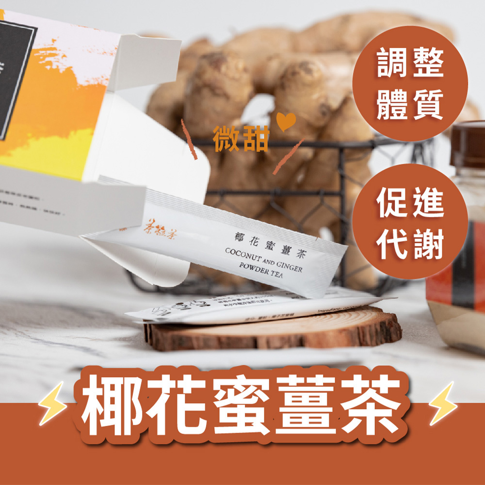 【茶粒茶】養生隨身沖泡包 椰花蜜薑茶4盒(15包/盒)