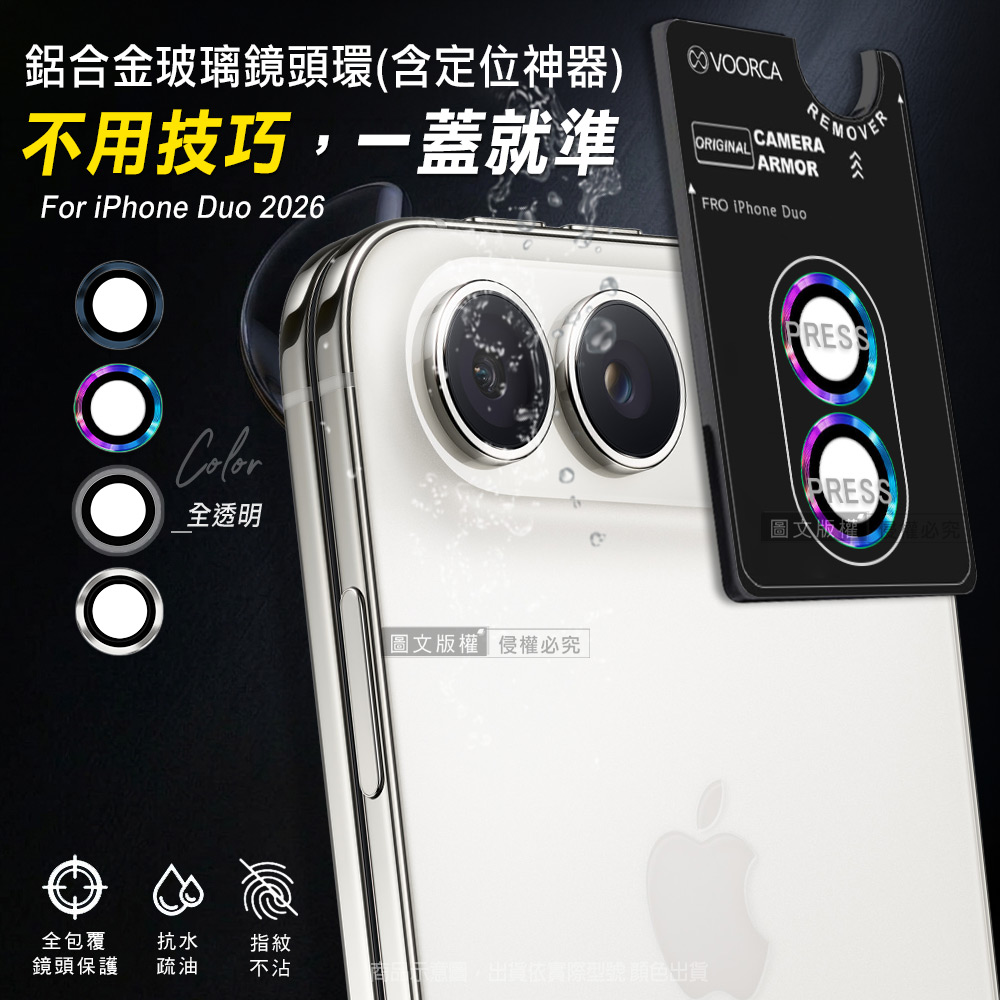 VOORCA iPhone Duo 防碎邊鋁合金高清玻璃鏡頭保護環 含定位神器(全透明)