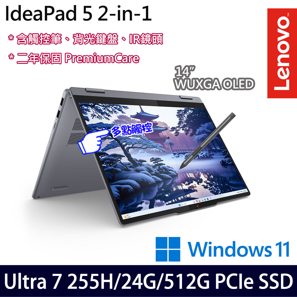 《Lenovo 聯想》IdeaPad 5 2in1 83KR003VTW(14吋WUXGA/Ultra 7 255H/24G/512G SSD/Win11/二年
