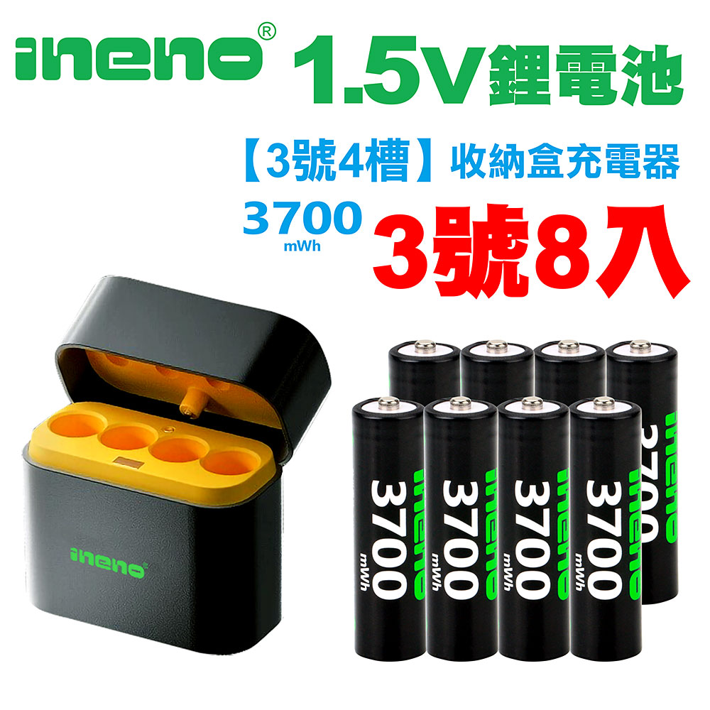 【ineno】3號/AA 恆壓可充式1.5V鋰電池全新特大能量3700mWh8入+(3號4槽)AI隨身收納盒充電器