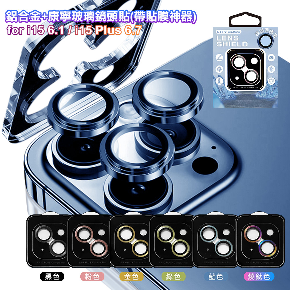CITY BOSS for iPhone 15/15 Plus 鋁合金+康寧玻璃鏡頭貼(帶貼膜神器)-2眼-綠色