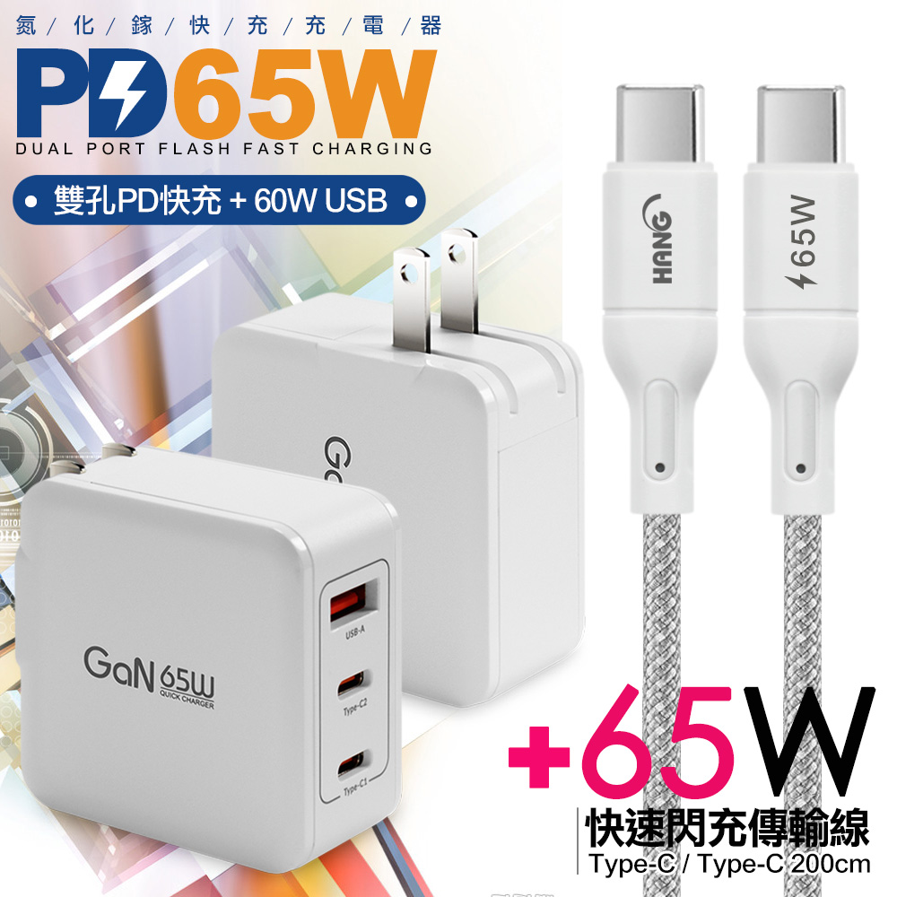 CB 65W GaN 氮化鎵 快速充電器-白+高密編織線Type-C to Type-C充電線-200cm-粉線