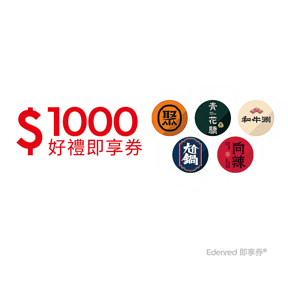 聚、青花驕、和牛涮、尬鍋、向辣 1000元王品火鍋聯合好禮即享券(一次抵用型)