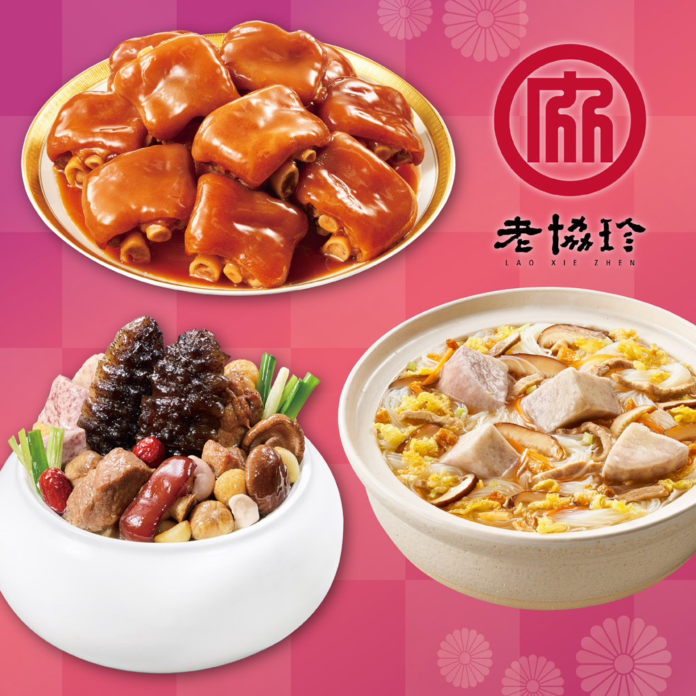 預購【老協珍】開運年菜J三件組(烏參佛跳牆+冰糖豬腳+私房芋頭炊粉鍋)_2026春節年菜_2026/2/5~2/11出貨