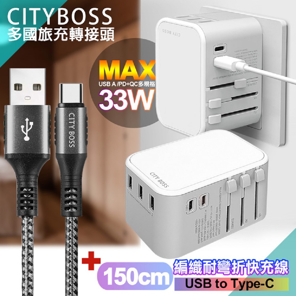 CITY萬用轉接頭急速充電器33W PD快充白+勇固 USB-A to Type-C 45W編織耐彎折快充線-銀150cm