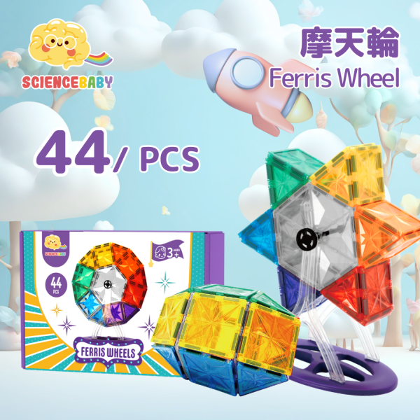 【DOZO嚴選】ScienceBaby 44件組 摩天輪組 益智磁力片積木 _1組