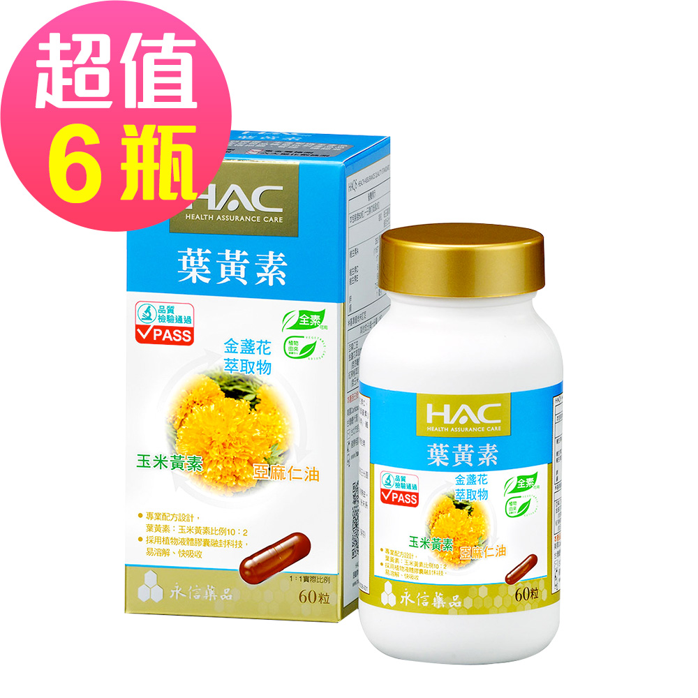 【永信HAC】複方葉黃素膠囊x6瓶(60錠/瓶)