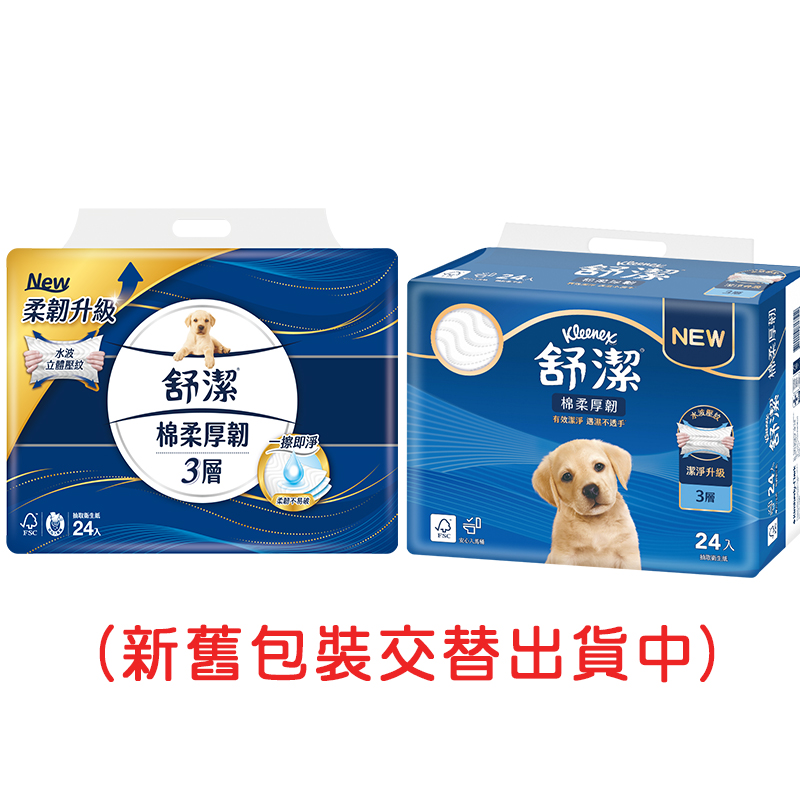 舒潔 棉柔厚韌抽取式衛生紙(90抽x24包x3串/箱) 新舊包裝交替出貨