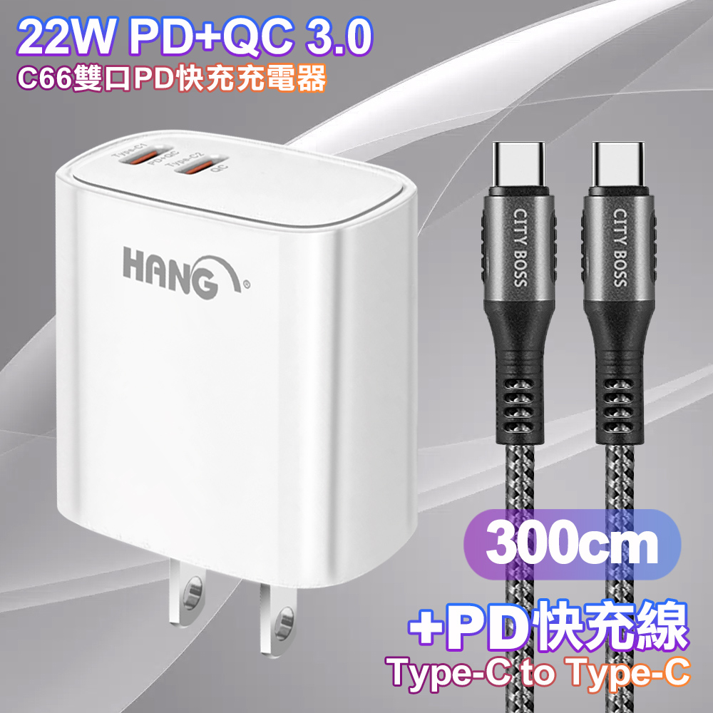 HANG C66 PD+QC快充 雙Type C 充電頭-白色+勇固 Type-C to Type-C 耐彎折快充線3米-灰色