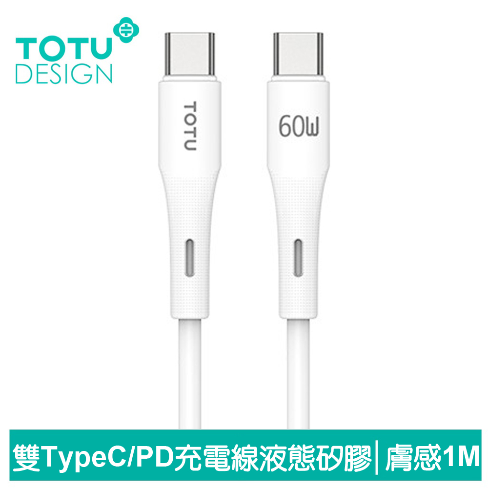 TOTU台灣官方 雙Type-C/PD充電線傳輸線閃充線快充線 液態矽膠 膚感系列 1M 白色