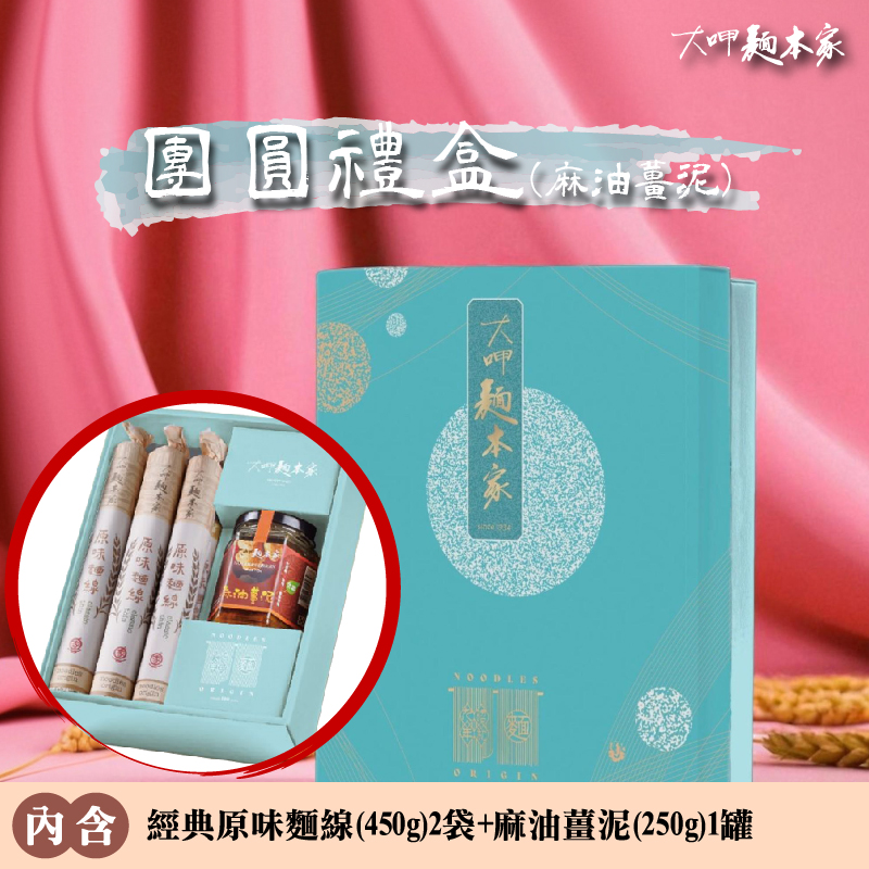 【大呷麵本家】麻油薑泥原味麵線團圓禮盒/組