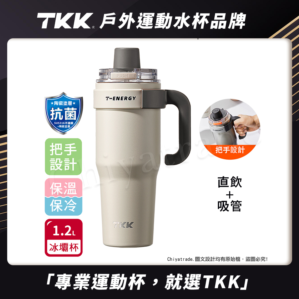【TKK】T-One 彈蓋冰壩杯 316不鏽鋼x陶瓷噴塗 直飲+吸管 保冰保溫 運動隨身杯 1200ML(握把式)-沙丘咖