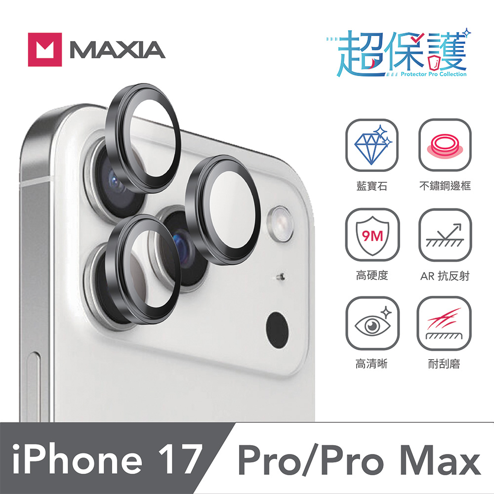 【MAXIA】iPhone 17 Pro&Pro Max GIA 認證藍寶石不鏽鋼保護鏡頭貼-灰色