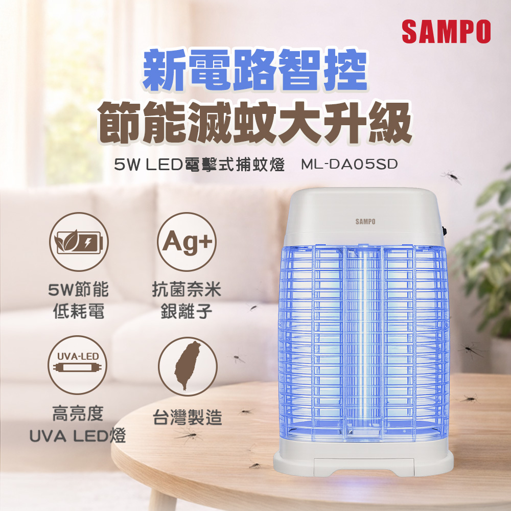 SAMPO聲寶 5W LED省電抗菌電擊式捕蚊燈 ML-DA05SD