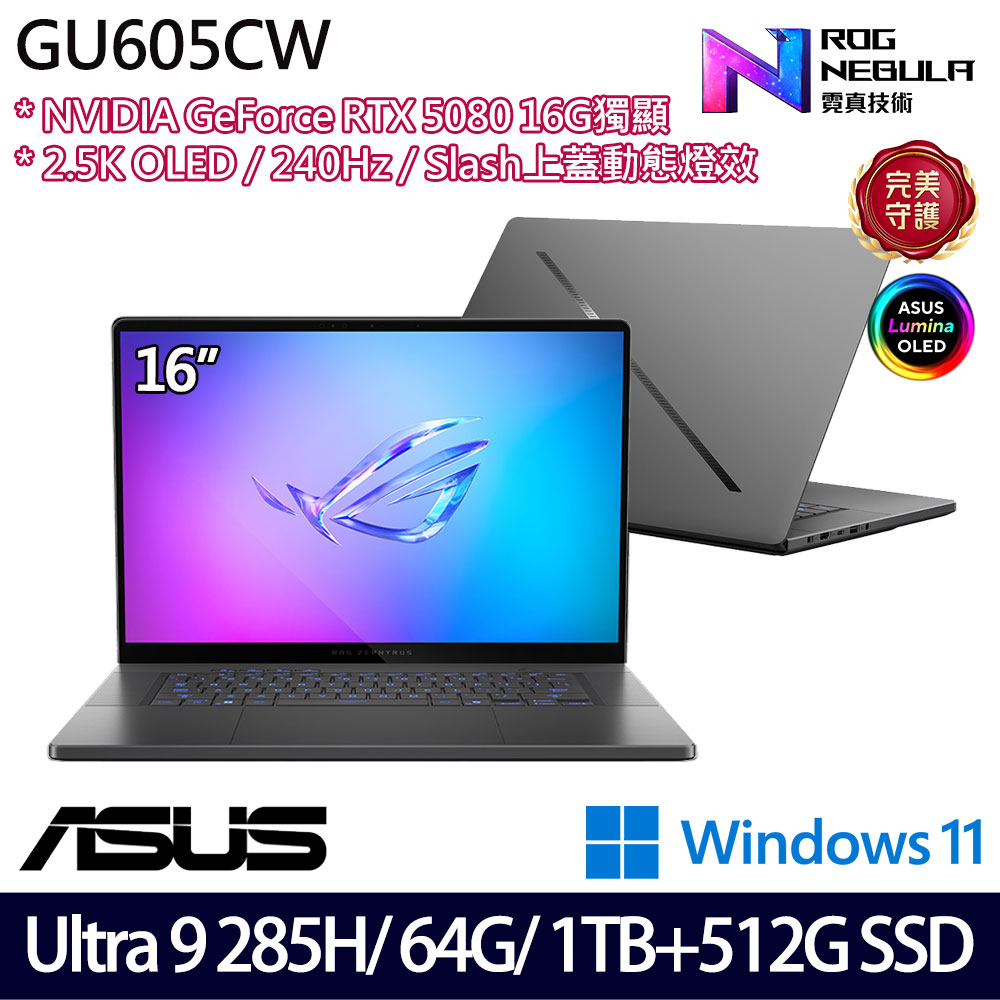 《ASUS 華碩》 GU605CW-0038E285H-NBLO(16吋2.5K/U9 285H/64G/1TB+512G/RTX5080/特仕版)