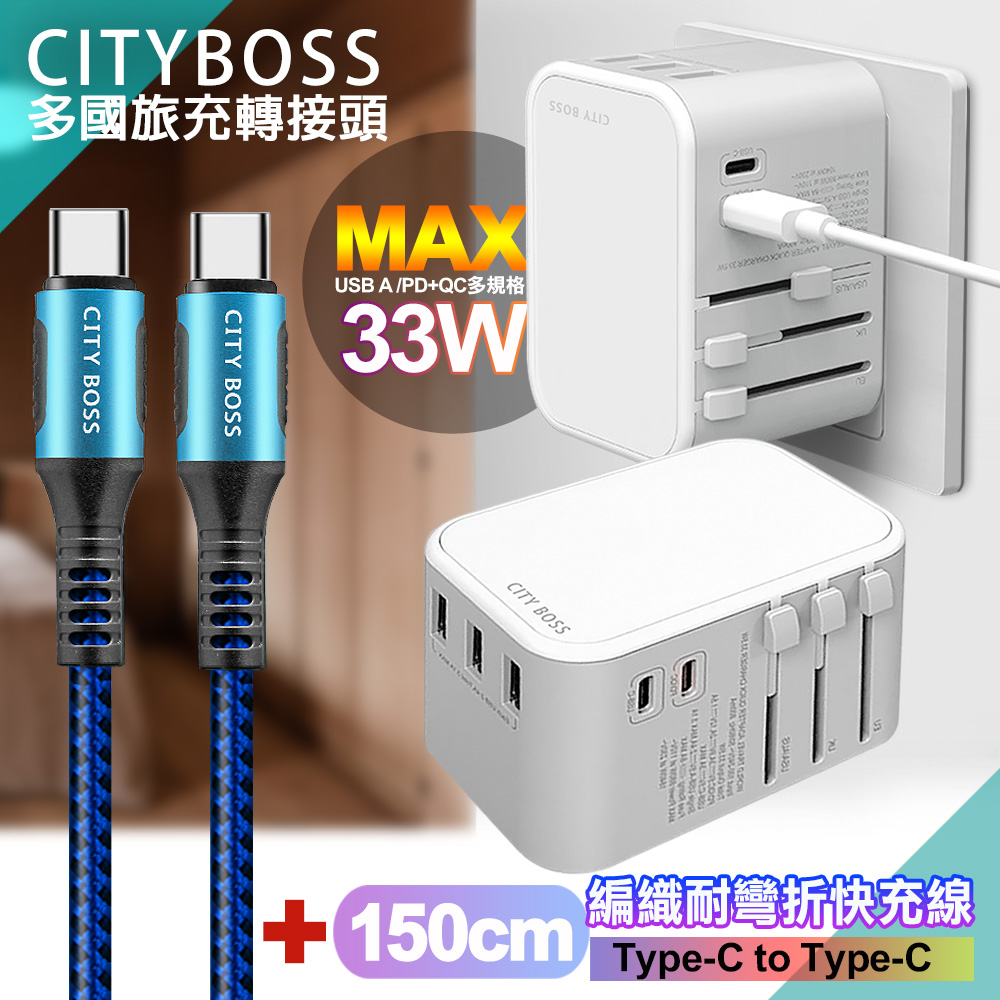 CITY萬用轉接頭急速充電器33W PD快充-白+勇固Type-C to Type-C 編織耐彎折快充線-藍150cm
