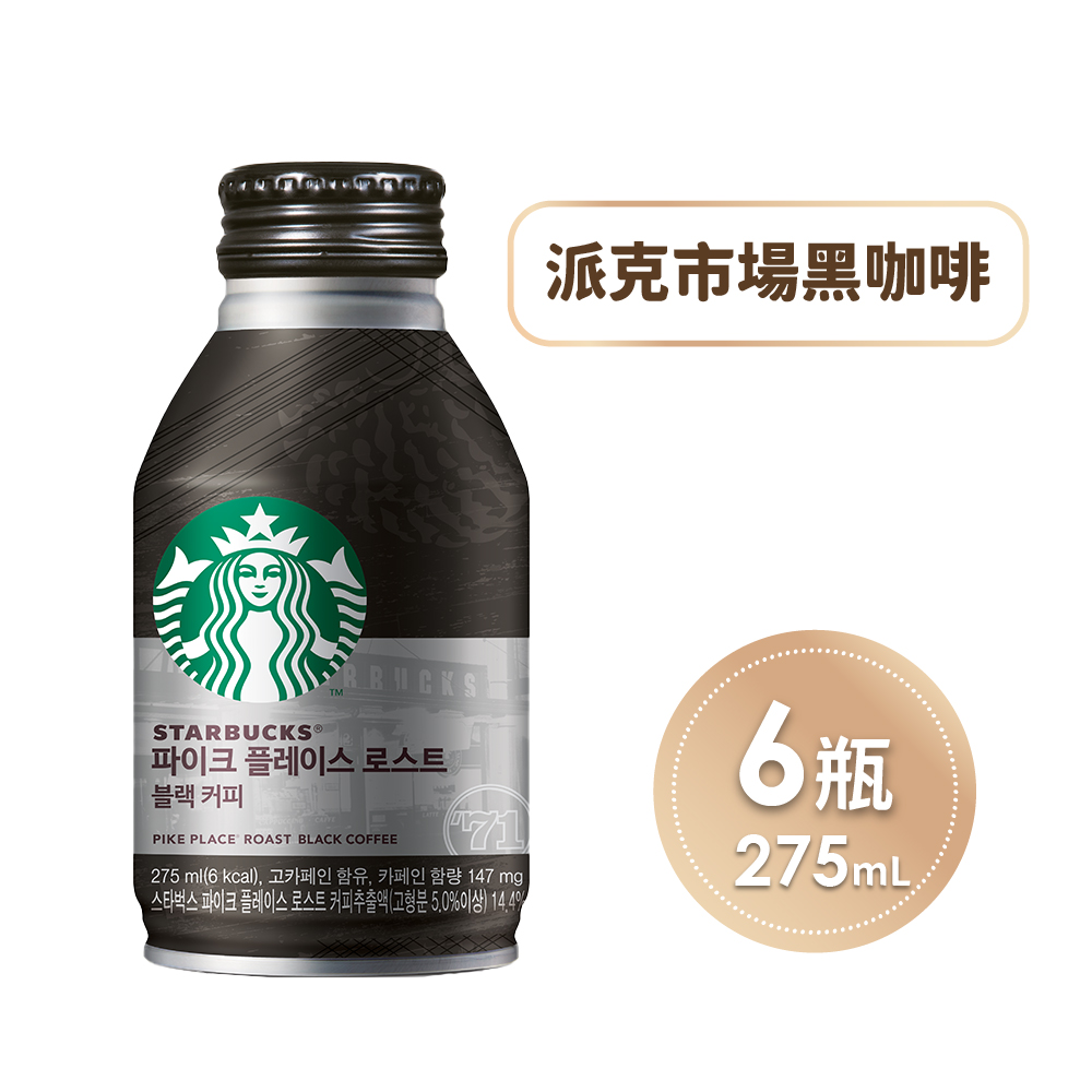 STARBUCKS 星巴克 派克市場黑咖啡x6瓶(275ml/瓶)