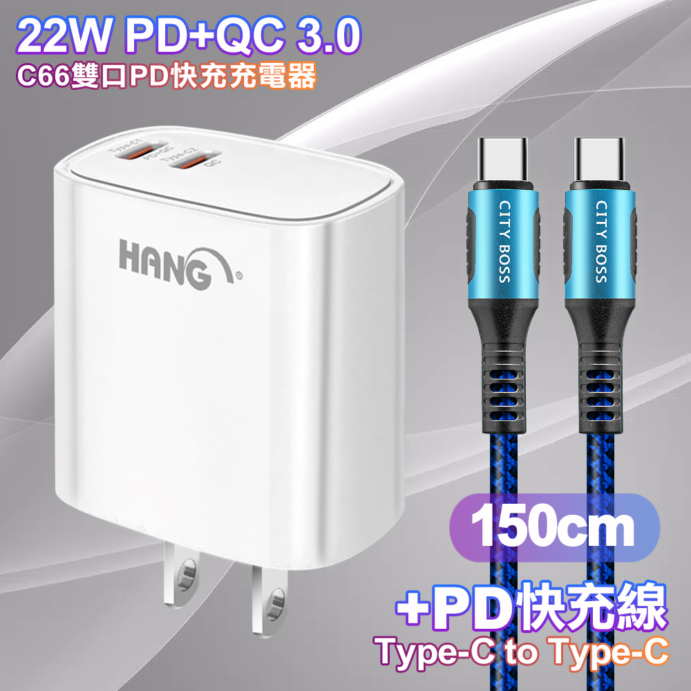 HANG C66 PD+QC快充 雙Type C 充電頭-白色+勇固 Type-C to Type-C 耐彎折快充線1.5米-藍色