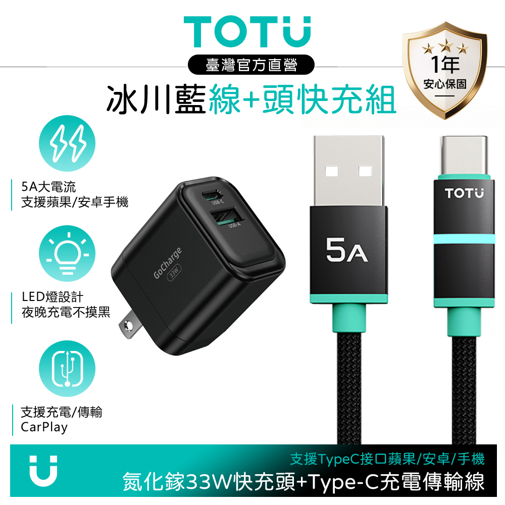 【快充組】TOTU Type-C快充充電傳輸線 LED +GaN氮化鎵充電器 33W 黑色 支援iPhone17/安卓/手機