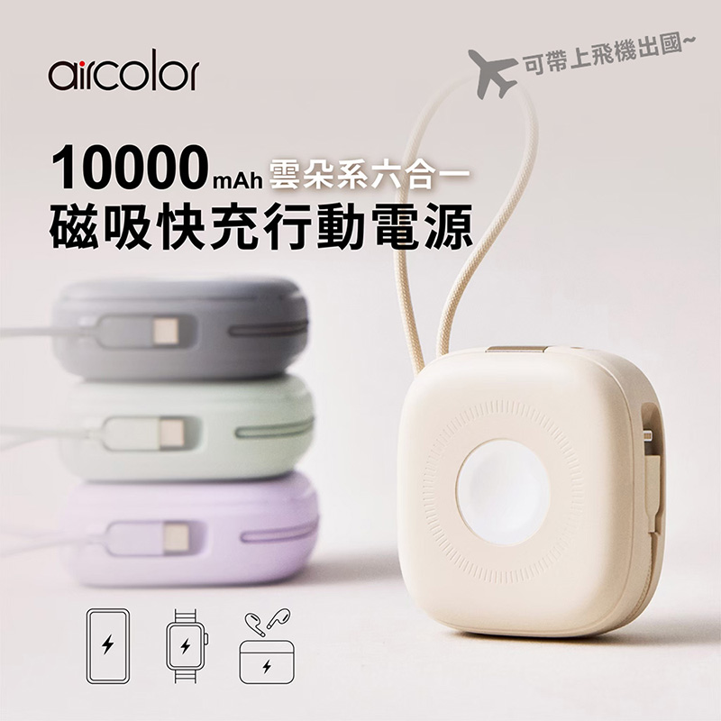 aircolor 雲朵系六合一磁吸快充行動電源(自帶雙線/手機/手錶/耳機) 奶茶米