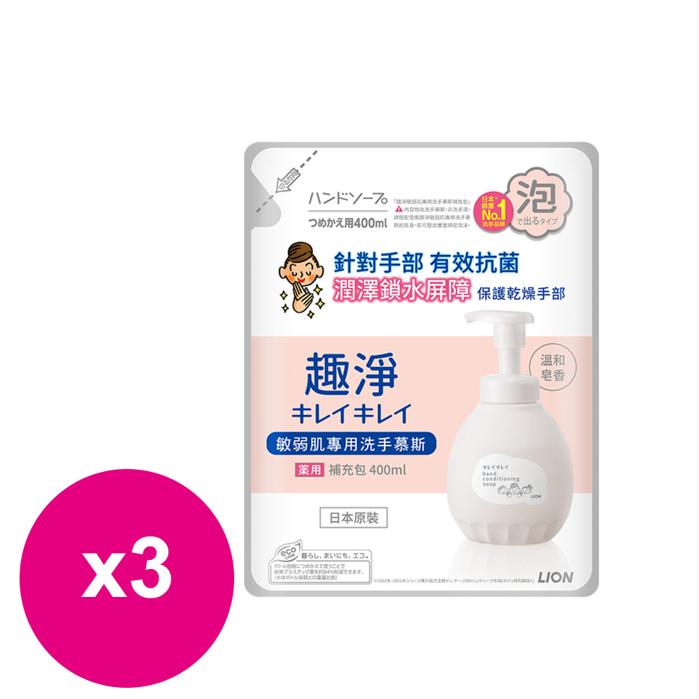 日本獅王趣淨敏弱肌專用洗手慕斯補充包400ml*3包