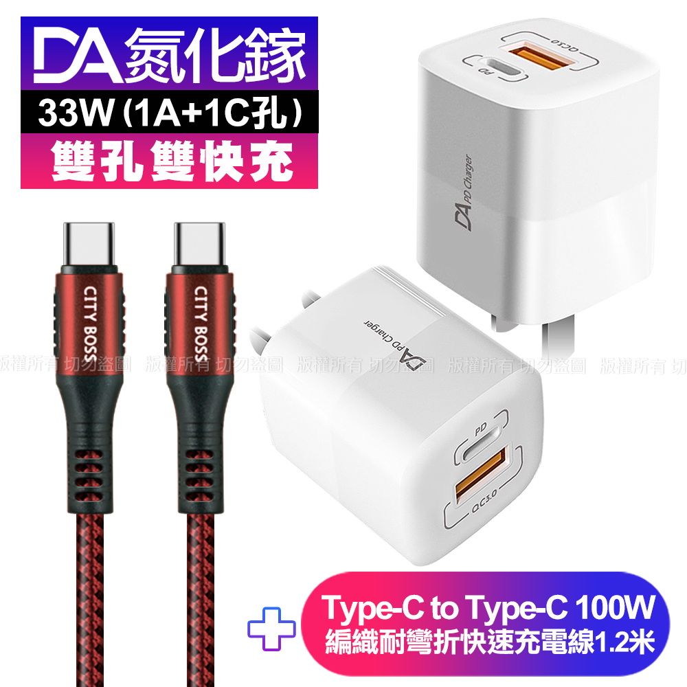 DA雙孔33W氮化鎵雙快充-白+CB勇固Type-C to Type-C 編織耐彎折快充線-紅120cm