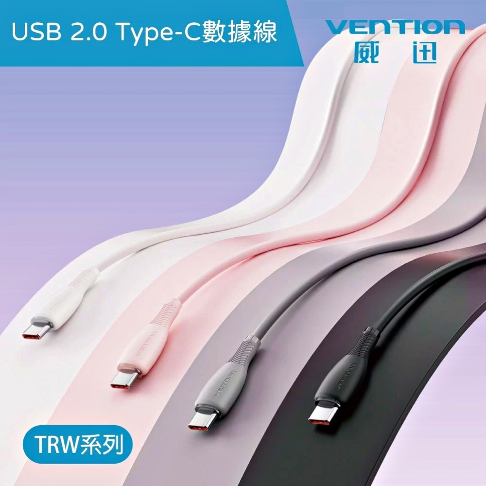 VENTION 威迅 TRW系列 USB-C 2.0 to Type-C 100W PD 5A傳輸充電線-軟PVC款-1M-黑色