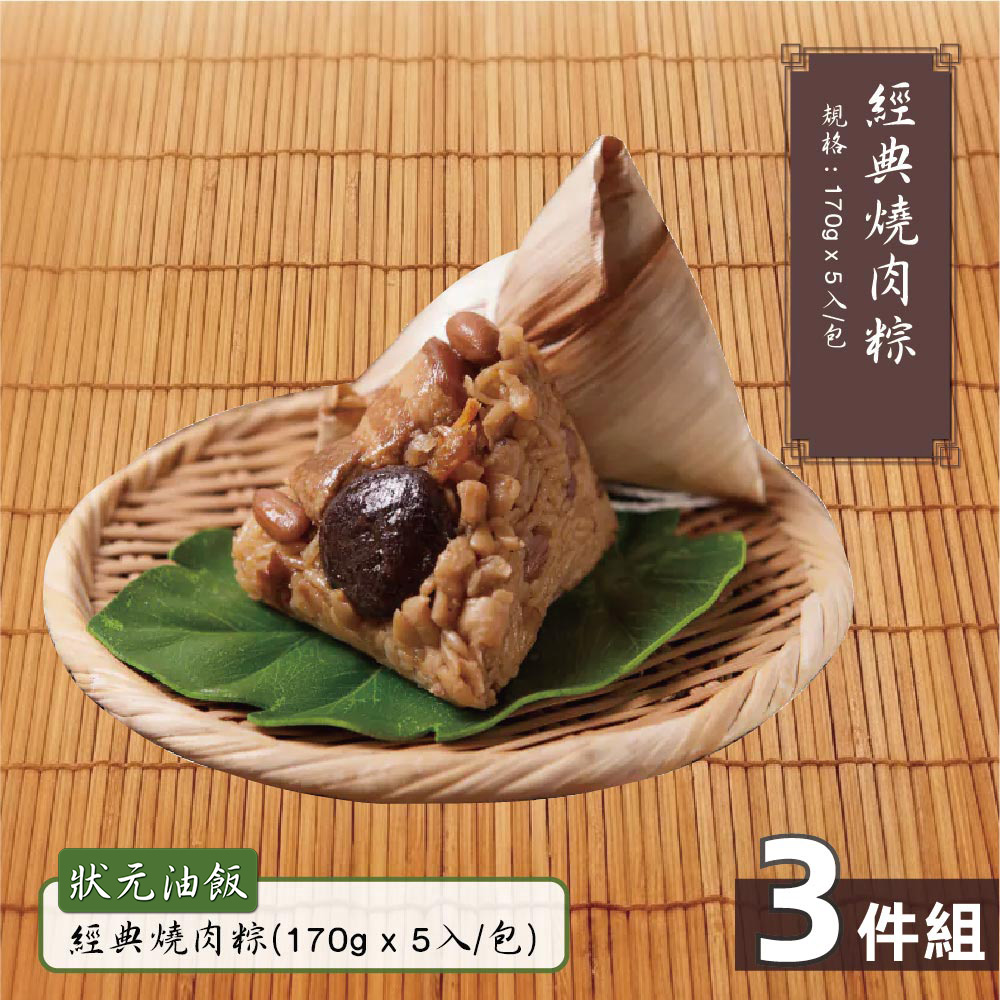 預購【狀元油飯】經典燒肉粽-3包(170gx5入/包)_2026/6/10~6/16出貨