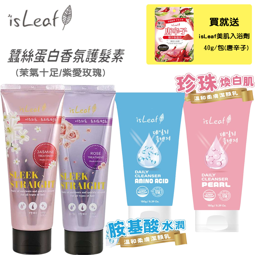 【買就送暖心泡湯包】韓國 isLeaf 溫和柔膚潔顏乳150gx2入(胺基酸/珍珠)+蠶絲香氛護髮素150ml(茉氣十足/紫愛瑰蜜) 超值4件組