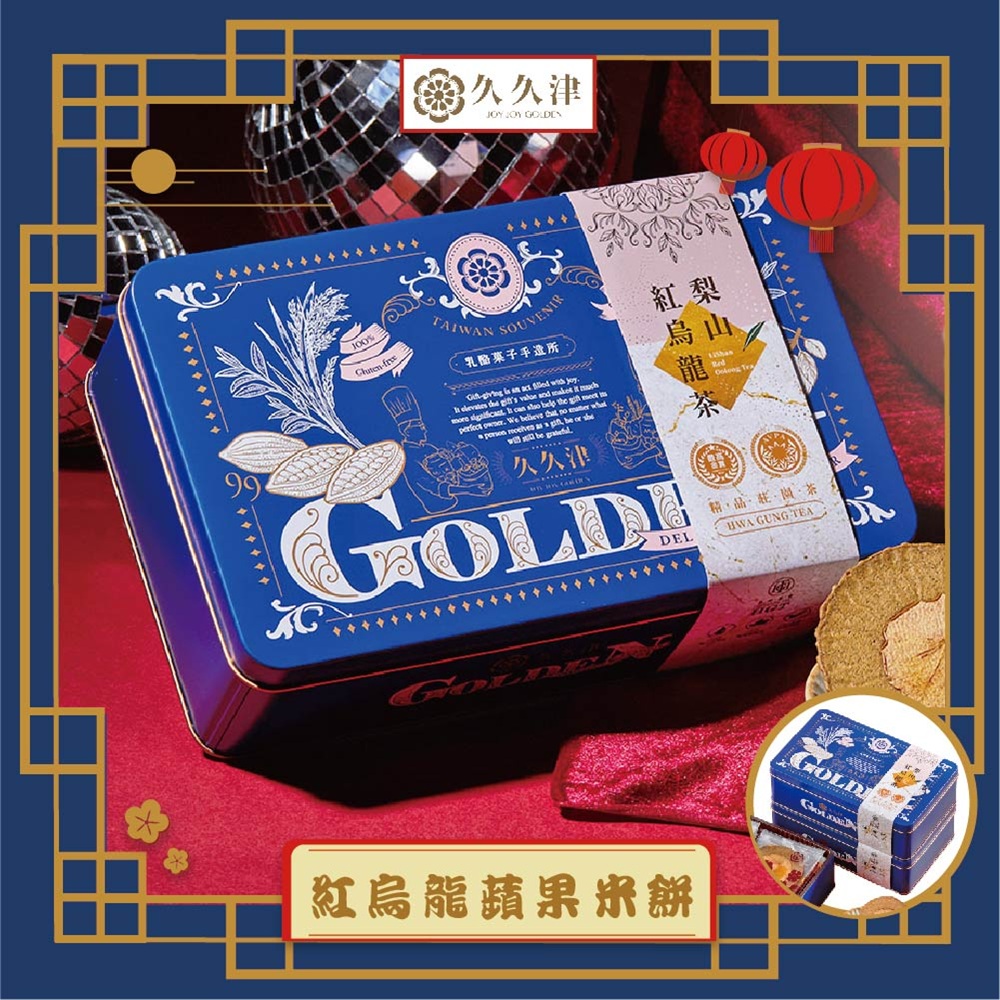 【久久津】紅烏龍蘋果米餅鐵盒宅配組(16片/盒 附提袋)