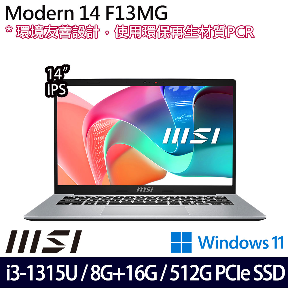 《MSI 微星》Modern 14 F13MG-044TW(14吋FHD/i3-1315U/8G+16G/512G SSD/Win11/特仕版)