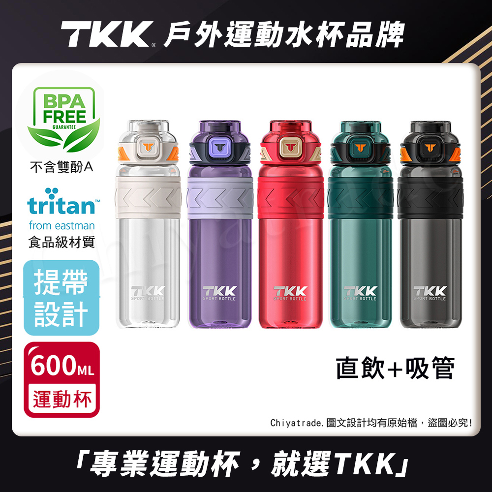 【TKK】美國進口Tritan邁越系列 手提式 兩用 運動水壺600ML(附提帶)隨機色