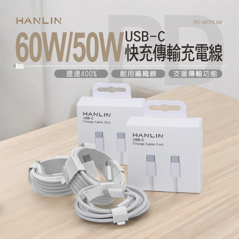 HANLIN TPL1M USB-C 快充傳輸充電線
