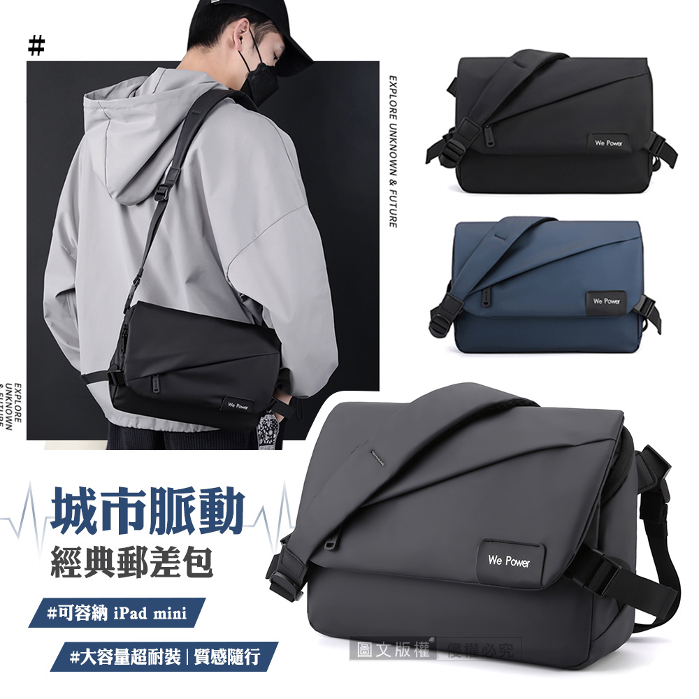 城市脈動 經典郵差包 防潑水斜背包 大容量多隔層側背包 可容納iPad mini 通勤包(黑色)