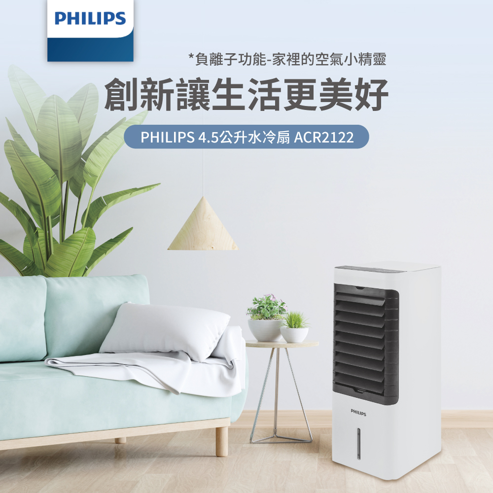 Philips飛利浦 負離子淨化 4.5公升水冷扇 定時 液晶觸控顯示-可遙控(ACR2122C)
