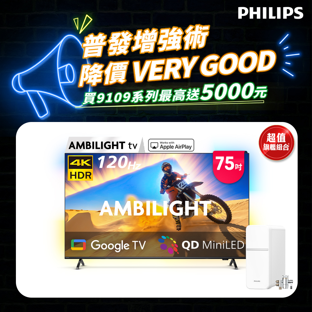 Philips 飛利浦 75型4K QD Mini LED 144Hz VRR Google TV 智慧顯示器 75PML9109 (送安裝)★送飛利浦淨水器組
