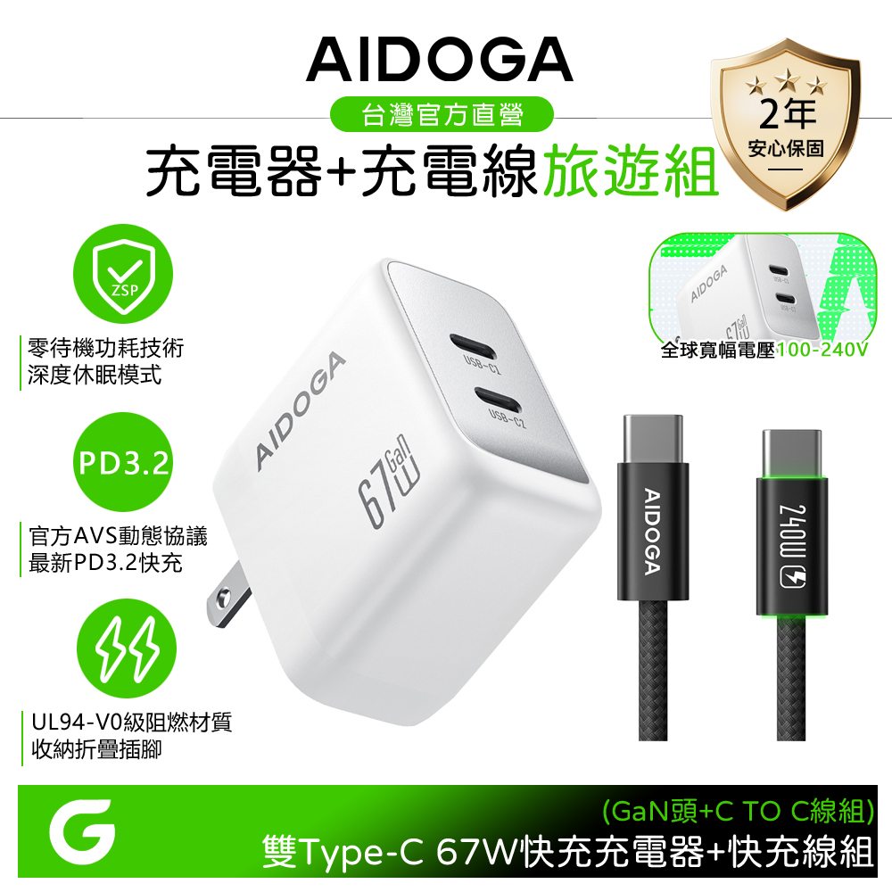 【快充組】AIDOGA 67W ZSP待機零功耗 雙孔 PD3.2氮化鎵充電器 白+雙TypeC/PD充電傳輸線 黑