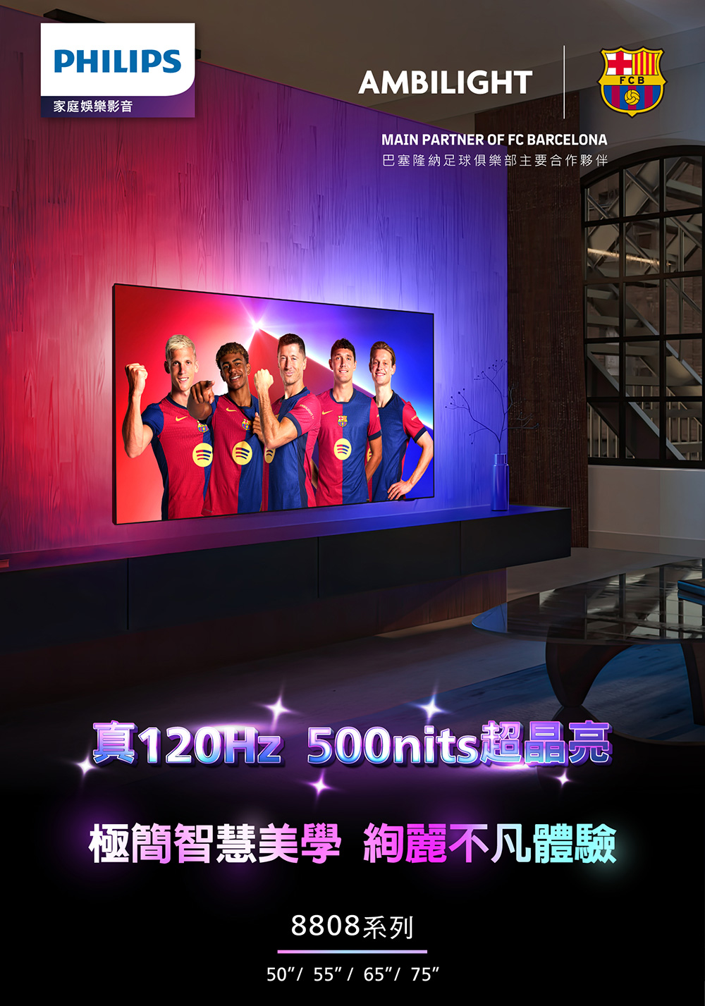 家庭娛樂影音 巴塞隆納足球俱樂部主要合作夥伴 120Hz 500nits超晶亮 極簡智慧美學 絢麗不凡體驗 8808系列 