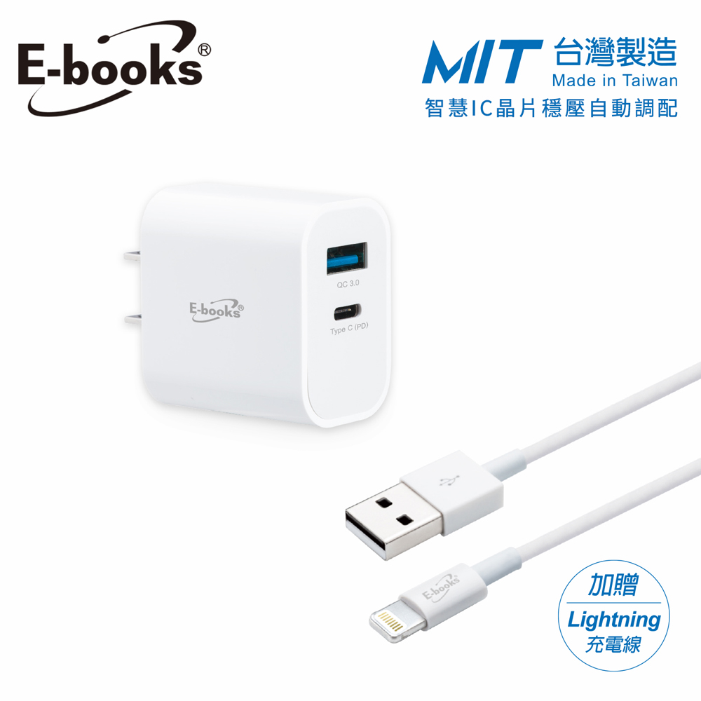 【台灣製造】E-books B79 20W PD+QC3.0快速充電器贈 Lightning 充電傳輸線1.2M