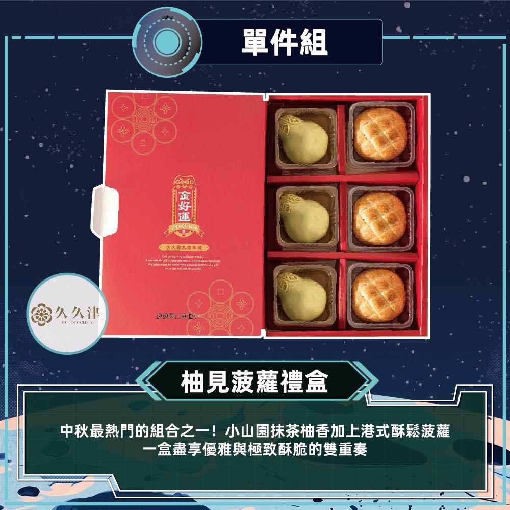 預購-【久久津】柚見波蘿禮盒宅配組(蛋奶素 2品6入/盒 附提袋)2026/9/17~09/23出貨_2026中秋