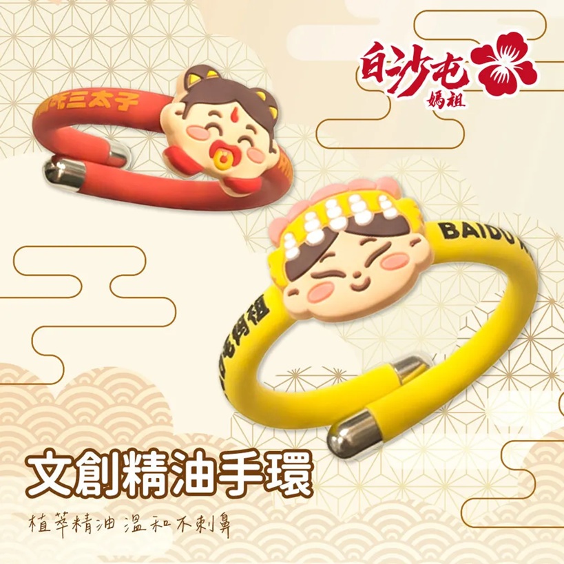 【DOZO嚴選】花太太x白沙屯媽祖-植物精油防蚊手環 (三太子哪吒-紅色款) x1入