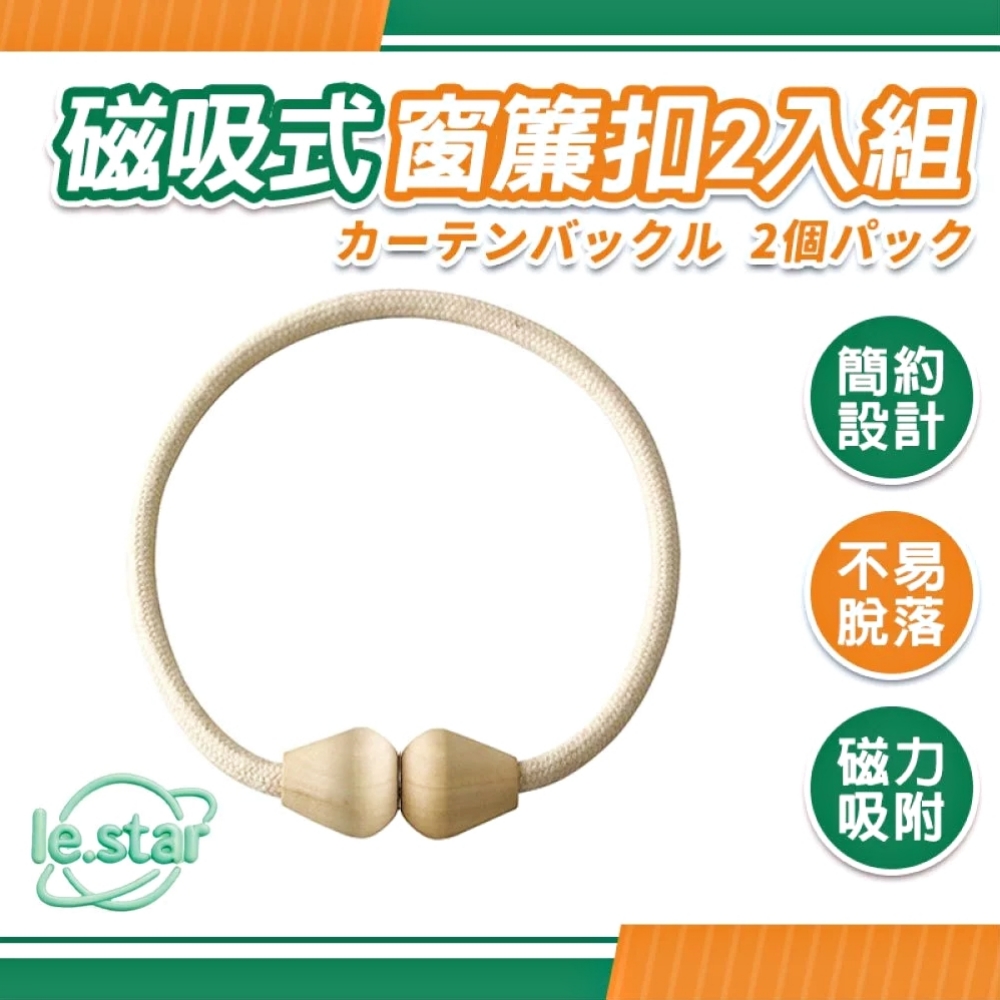 Fasola 簡約系列磁吸式窗簾扣2入組