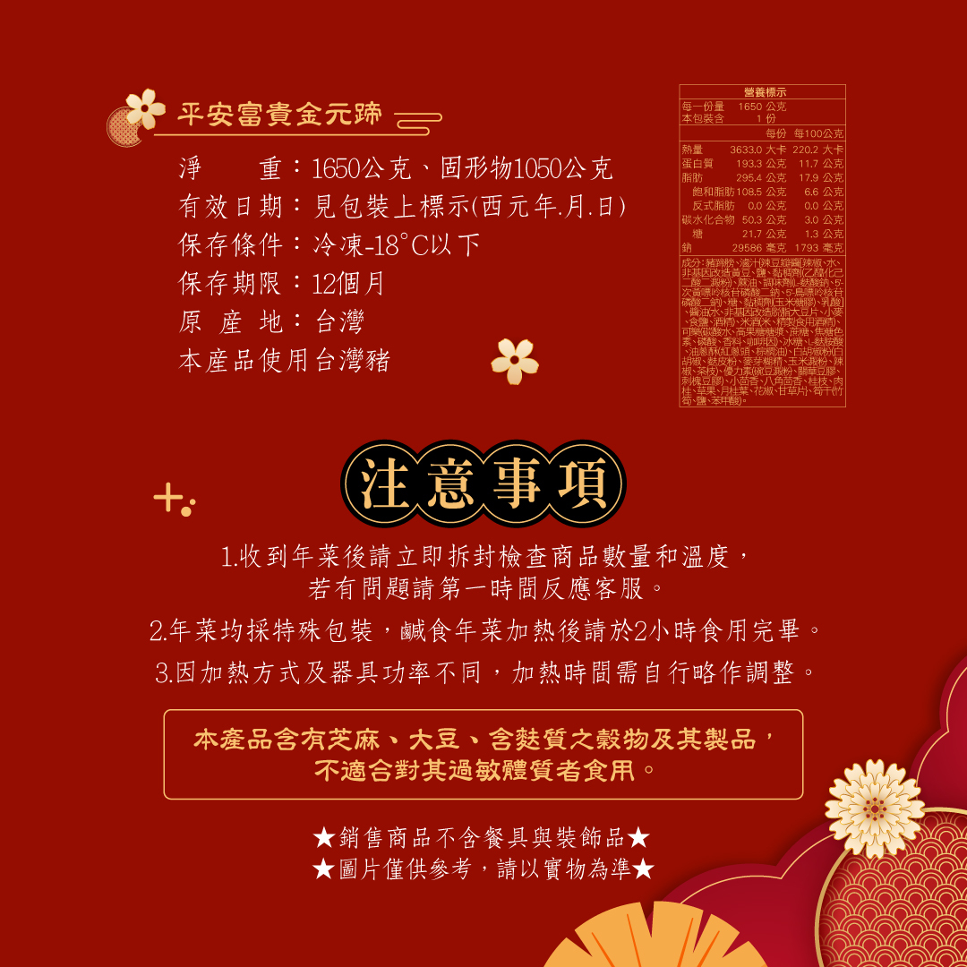 平安富貴金元蹄-營養標示+注意事項