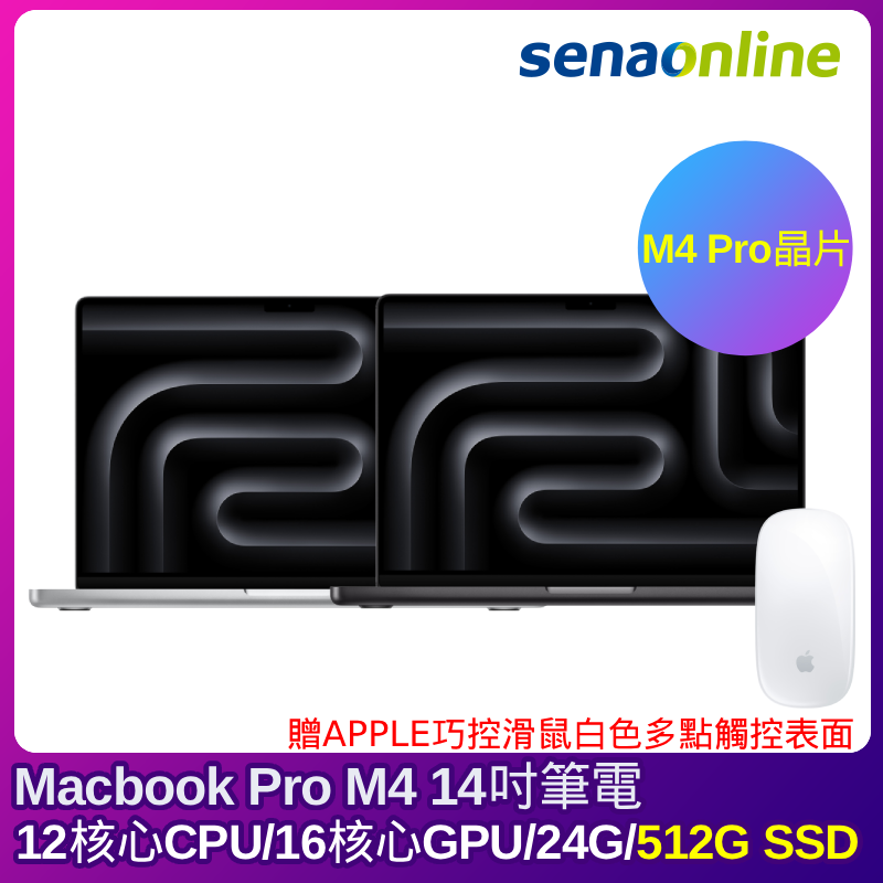 APPLE MacBook Pro M4 Pro晶片 14吋筆電 12核心CPU 16核心GPU 24G 512G SSD