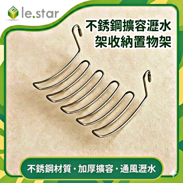 Lestar 多用途不銹鋼擴容瀝水架/收納置物架