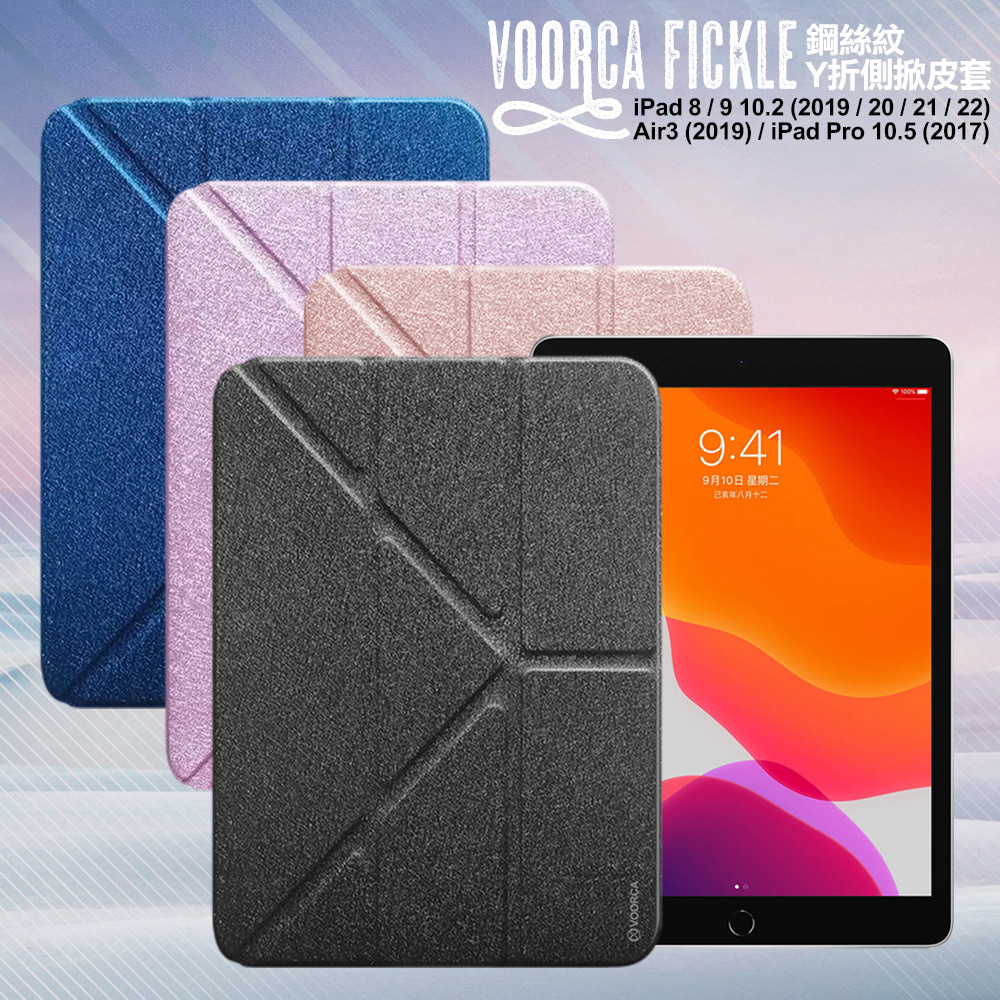 VOORCA Fickle for iPad 8/9 10.2吋/ Air3 10.5吋共用 鋼絲紋Y折側掀皮套-黑