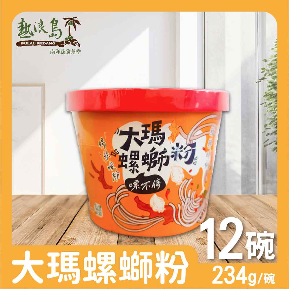 大瑪南洋蔬食 大瑪螺螄粉12碗 (234g/碗)全素